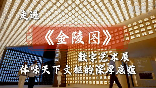 文化中國行 | 走進(jìn)《金陵圖》數(shù)字藝術(shù)展，體味天下文樞的深厚底蘊(yùn)