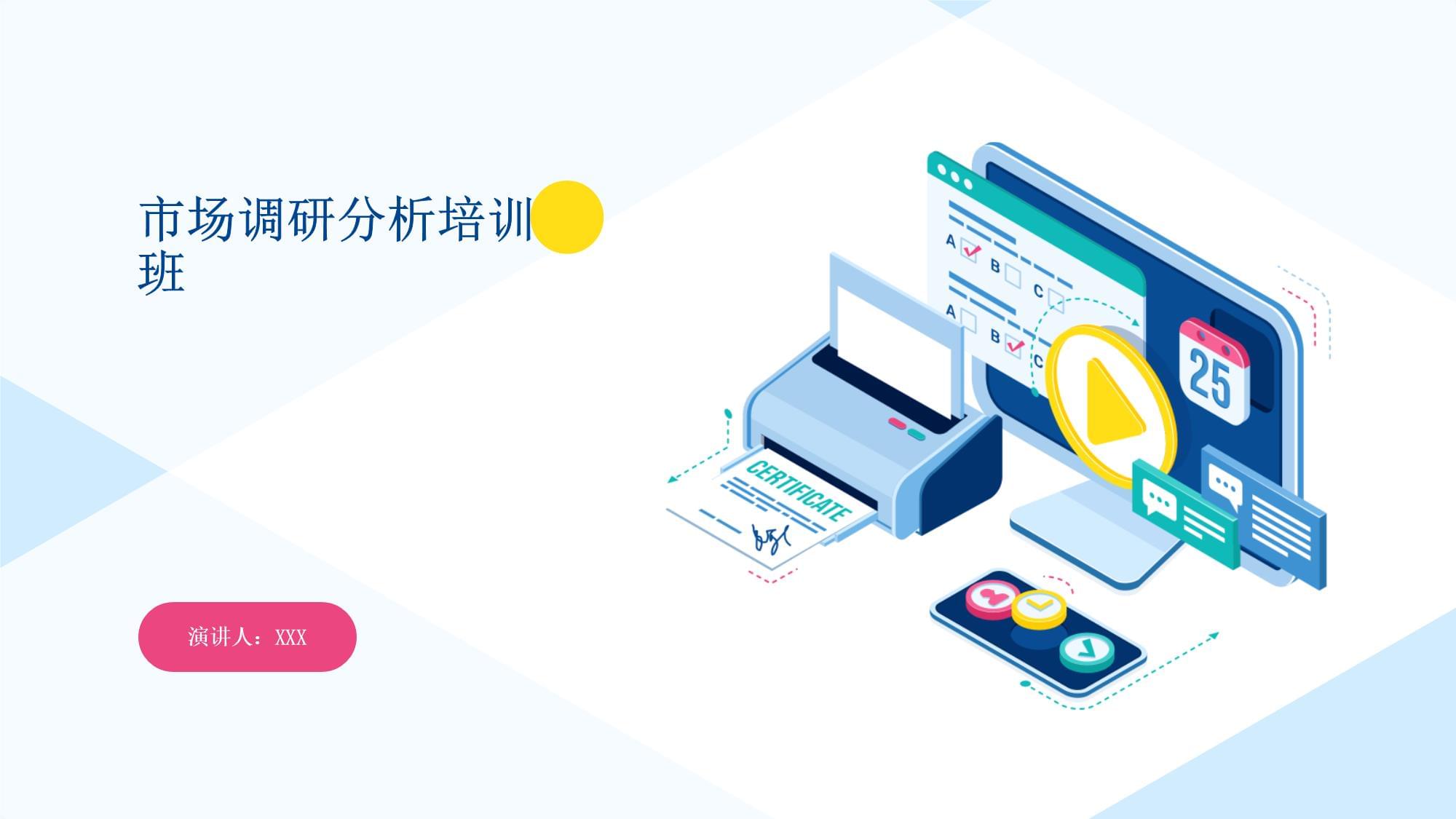 市場調研分析培訓班 掌握市場研究核心能力