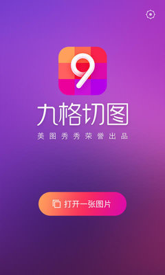 八宮格切圖軟件手機(jī)版 創(chuàng)意社交圖片編輯利器